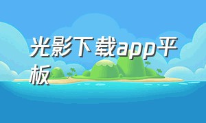 光影下载app平板