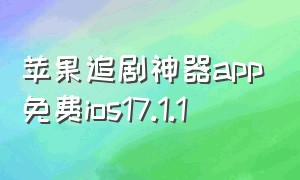 苹果追剧神器app免费ios17.1.1