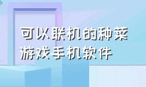 可以联机的种菜游戏手机软件