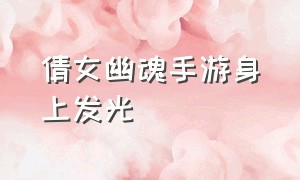 倩女幽魂手游身上发光