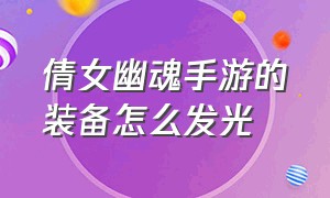 倩女幽魂手游的装备怎么发光