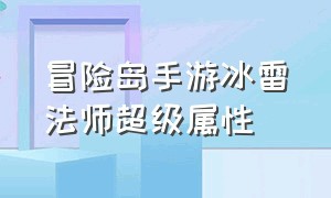 冒险岛手游冰雷法师超级属性