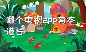 哪个电视app有本港台