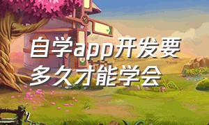 自学app开发要多久才能学会