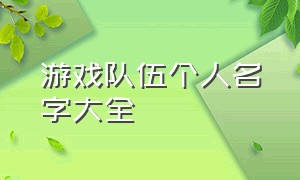 游戏队伍个人名字大全