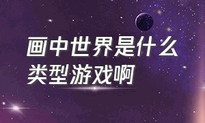 画中世界是什么类型游戏啊