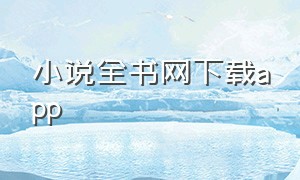 小说全书网下载app