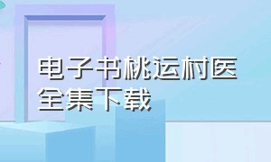 电子书桃运村医全集下载