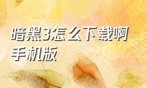 暗黑3怎么下载啊手机版