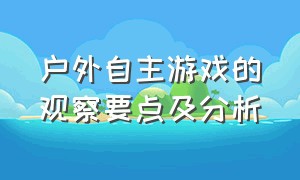 户外自主游戏的观察要点及分析