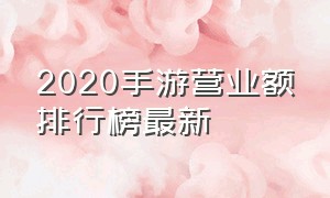 2020手游营业额排行榜最新