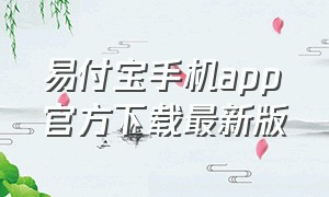 易付宝手机app官方下载最新版