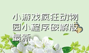 小游戏疯狂动物园小程序破解版最新