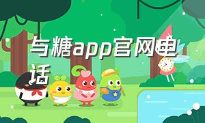 与糖app官网电话