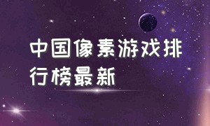 中国像素游戏排行榜最新