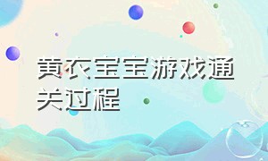 黄衣宝宝游戏通关过程