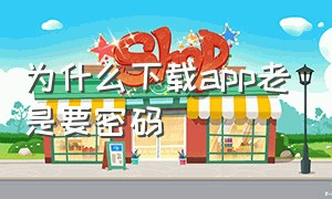 为什么下载app老是要密码