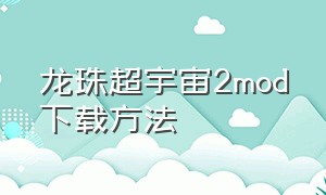 龙珠超宇宙2mod下载方法