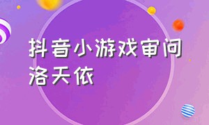 抖音小游戏审问洛天依