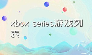 xbox series游戏列表