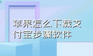 苹果怎么下载支付宝步骤软件