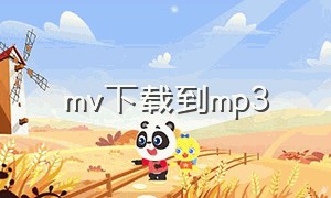 mv下载到mp3