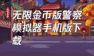 无限金币版警察模拟器手机版下载