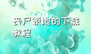 丧尸领地的下载教程