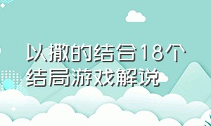 以撒的结合18个结局游戏解说