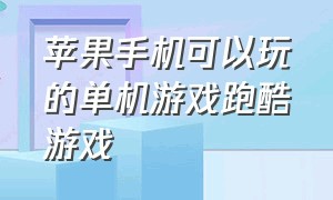 苹果手机可以玩的单机游戏跑酷游戏