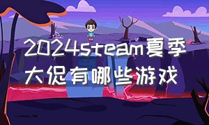 2024steam夏季大促有哪些游戏