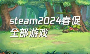 steam2024春促全部游戏
