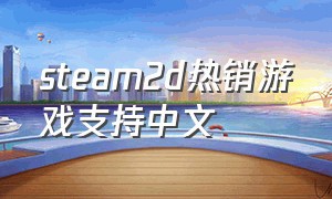 steam2d热销游戏支持中文