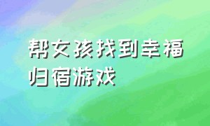 帮女孩找到幸福归宿游戏