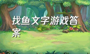 找鱼文字游戏答案