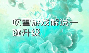 吹雪游戏解说一键升级