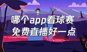 哪个app看球赛免费直播好一点