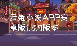 云兔小说APP安卓版1.3.0版本