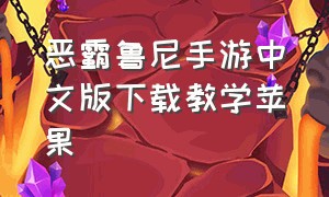 恶霸鲁尼手游中文版下载教学苹果