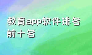 教育app软件排名前十名