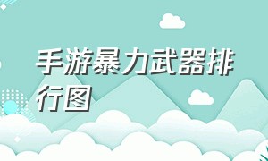 手游暴力武器排行图