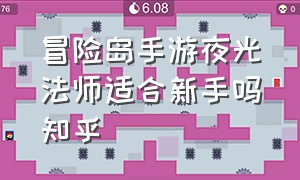 冒险岛手游夜光法师适合新手吗知乎