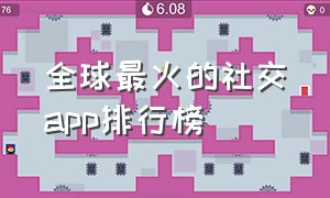 全球最火的社交app排行榜