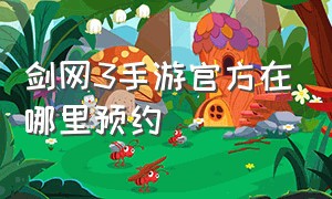 剑网3手游官方在哪里预约