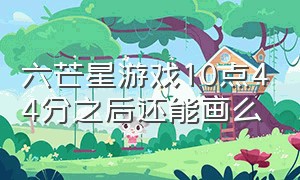 六芒星游戏10点44分之后还能画么