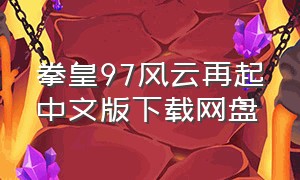 拳皇97风云再起中文版下载网盘
