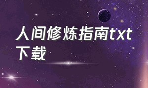 人间修炼指南txt下载