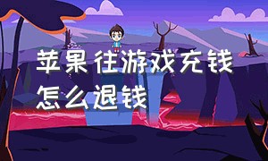 苹果往游戏充钱怎么退钱