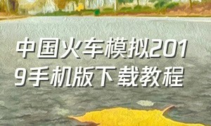 中国火车模拟2019手机版下载教程