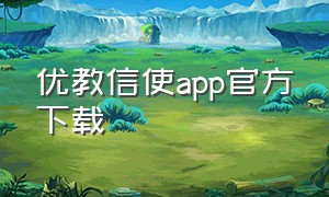 优教信使app官方下载